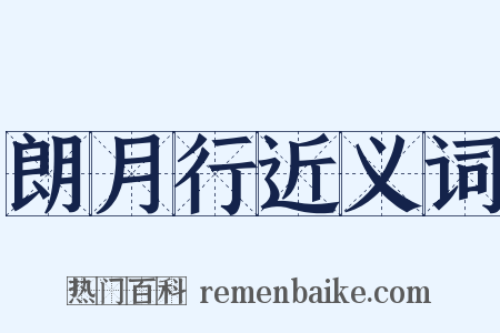 朗月行近义词是什么意思的图片